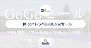 一休.comのGoGoセール