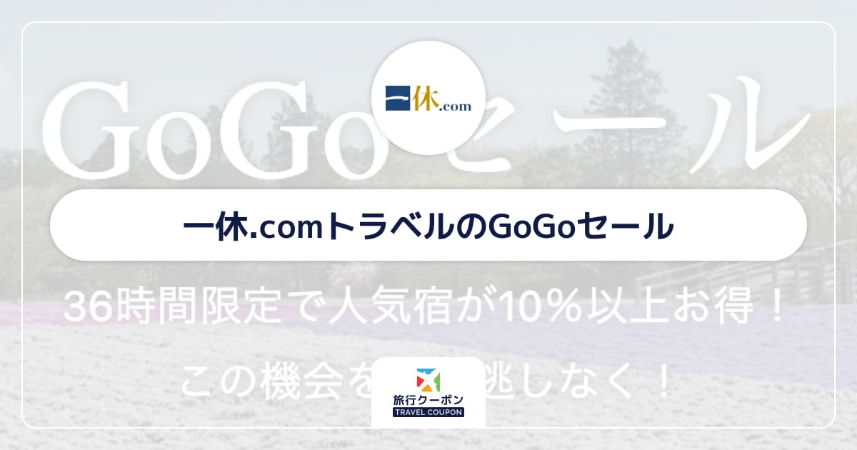 一休.comのGoGoセール