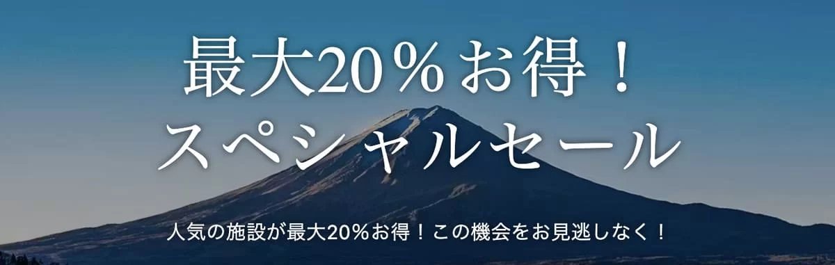 スペシャルセール掲載施設一覧