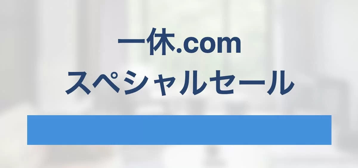 一休.comのスペシャルセール