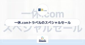 一休.comのスペシャルセールはいつ？次回6月1日10時〜6月20日まで！