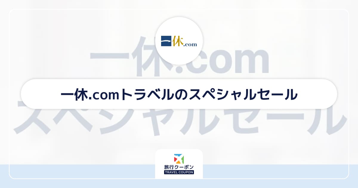 一休.comのスペシャルセールはいつ？次回6月1日10時〜6月20日まで！