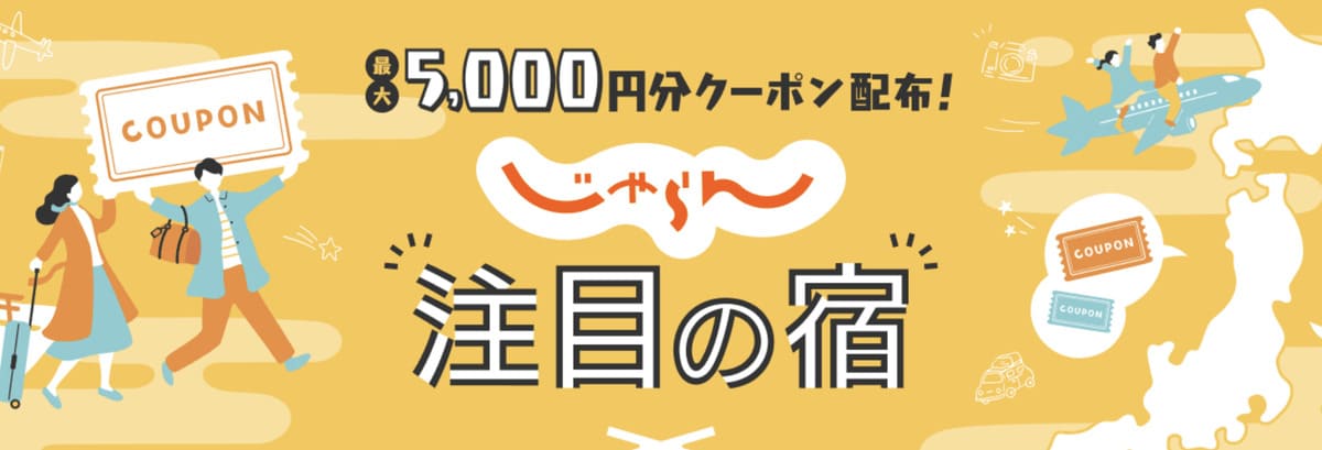 注目の宿クーポン