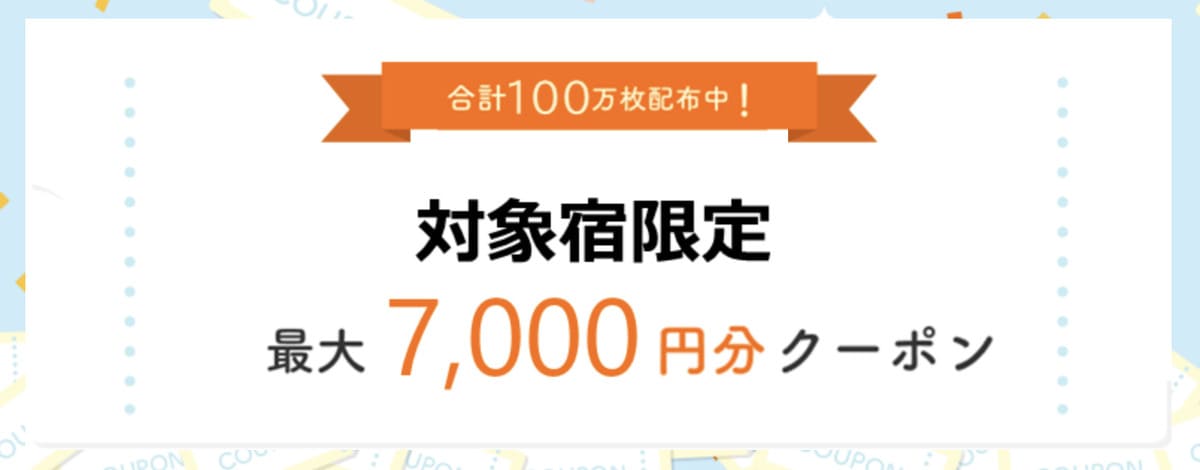 旅応援クーポン