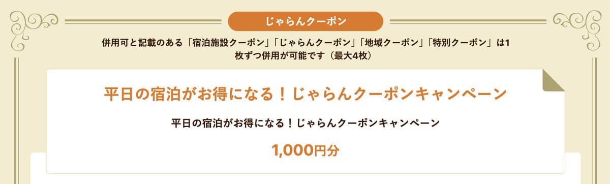 平日の宿泊がお得クーポン