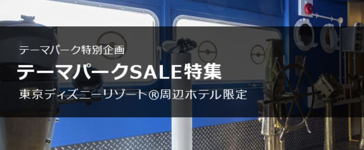 テーマパークセール(ディズニーリゾート周辺ホテル)