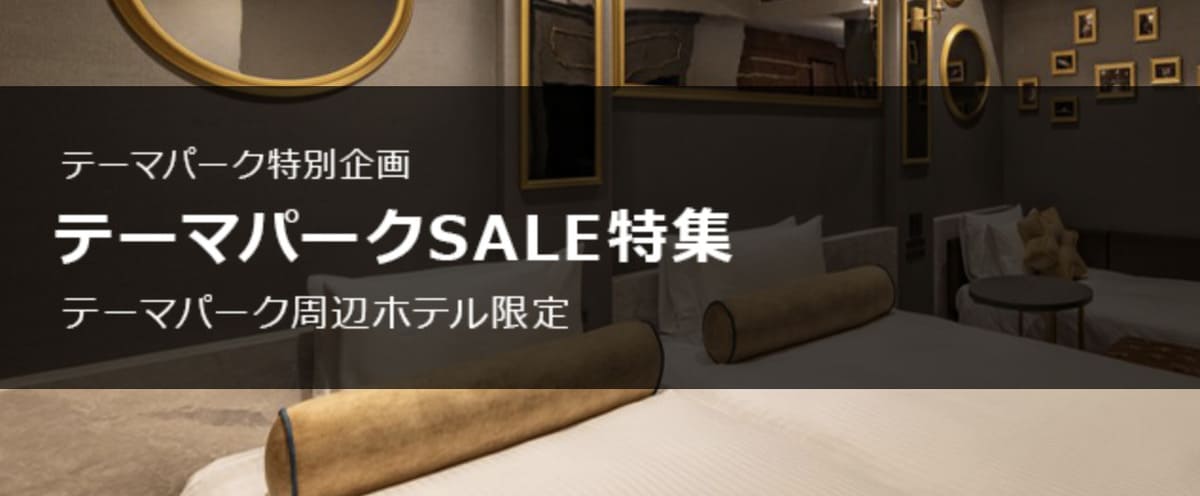 テーマパークセール(USJ周辺ホテル)