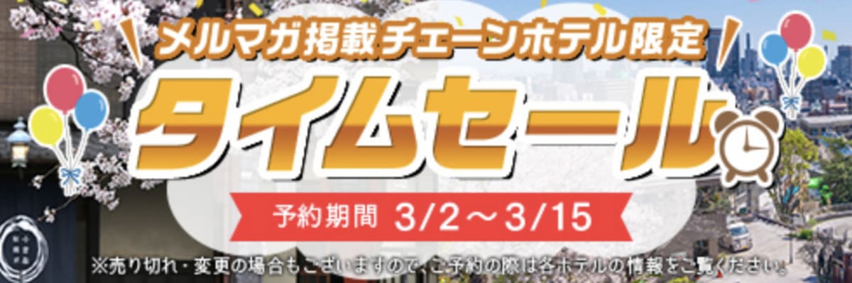 メルマガ掲載チェーンホテル限定タイムセール