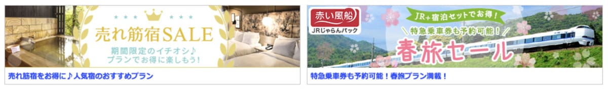 じゃらんパックセール