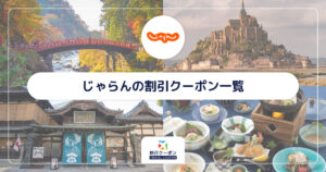 じゃらんの最新クーポン一覧！割引セール・キャンペーンも紹介