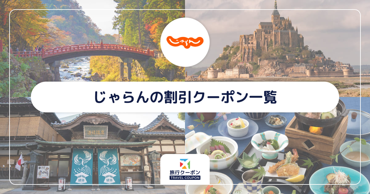 じゃらんの最新クーポン一覧!割引セール・キャンペーンも紹介