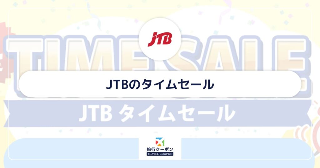 JTBのタイムセールはいつ？