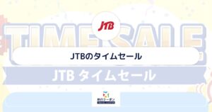JTBのタイムセールはいつ？