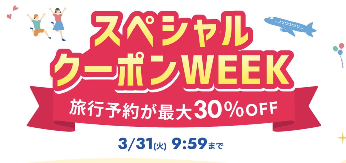 スペシャルクーポンWEEK