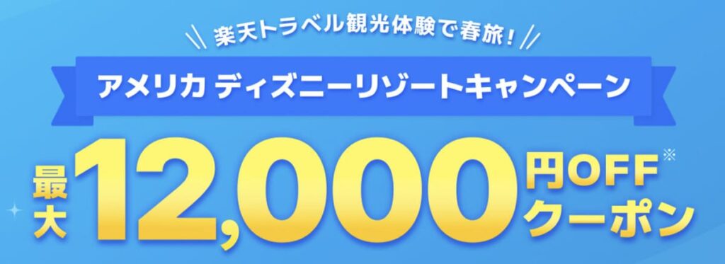 アメリカ ディズニーリゾートキャンペーン