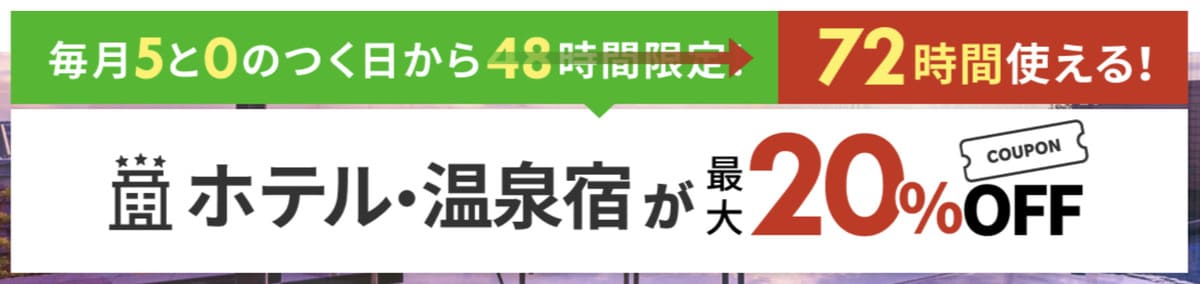 国内宿泊に使えるクーポン