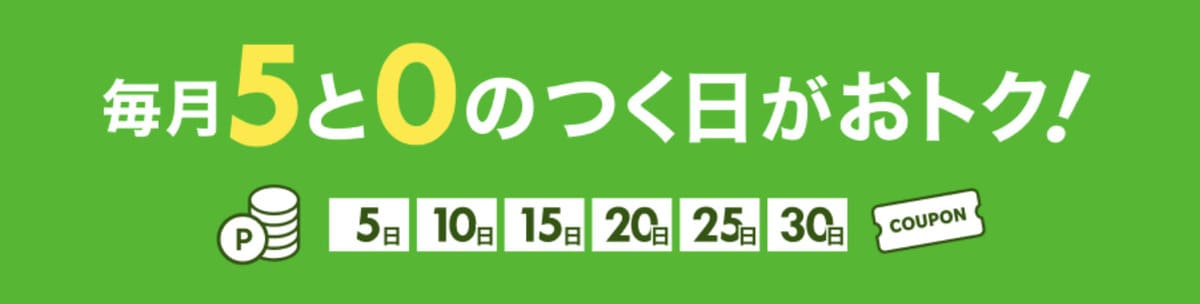 楽天トラベルの5と0のつく日のクーポン・キャンペーンリンク一覧