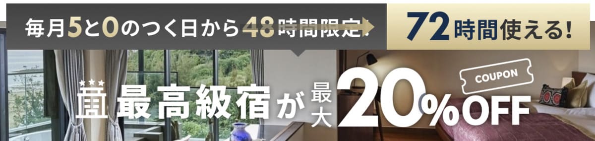 最高級宿に使えるクーポン