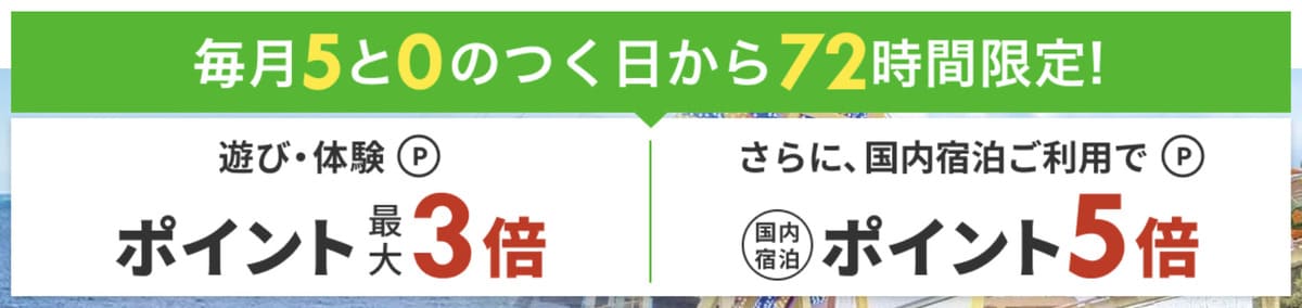 遊び体験ポイント最大5倍