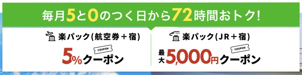 楽パックに使えるクーポン