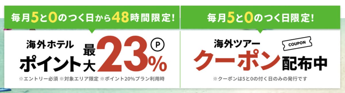 海外ホテル予約でポイント最大23%