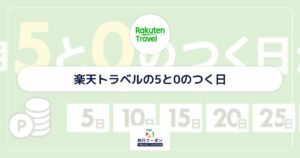 楽天トラベルの5と0のつく日はいつ？毎月5日・10日・15日・20日・25日・30日開催