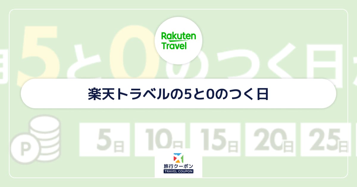 楽天トラベルの5と0のつく日はいつ?毎月5日・10日・15日・20日・25日・30日開催