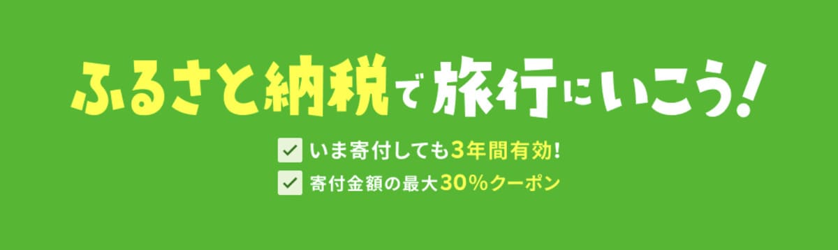 ふるさと納税クーポン