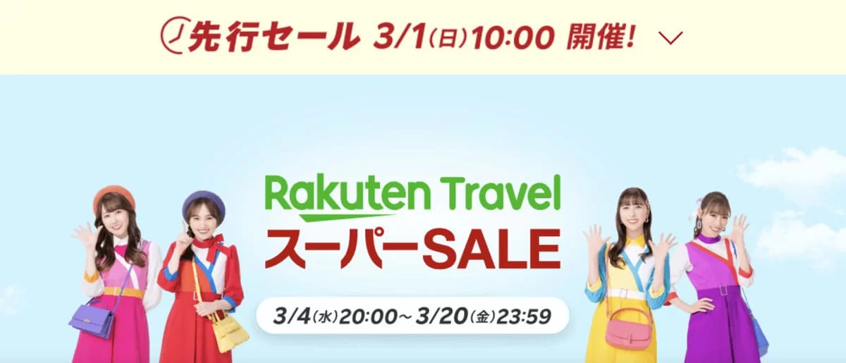 楽天トラベルスーパーSALE
