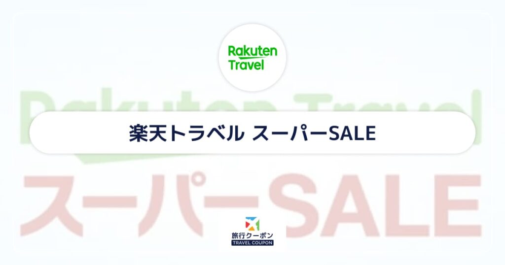楽天トラベルスーパーSALEはいつ?3月・6月・9月・12月の4日〜20日開催!先行セールは1日〜4日開催
