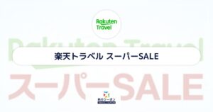 楽天トラベルスーパーSALEはいつ？3月・6月・9月・12月の4日〜20日開催！先行セールは1日〜4日開催