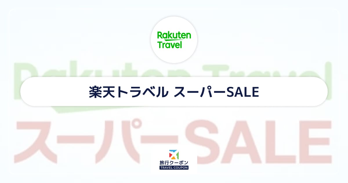 楽天トラベルスーパーSALEはいつ?3月・6月・9月・12月の4日〜20日開催!先行セールは1日〜4日開催