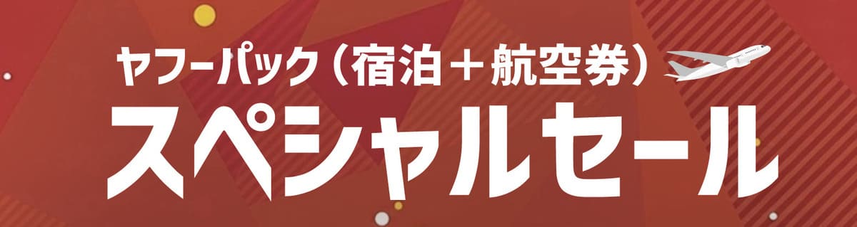 ヤフーパックのスペシャルセール