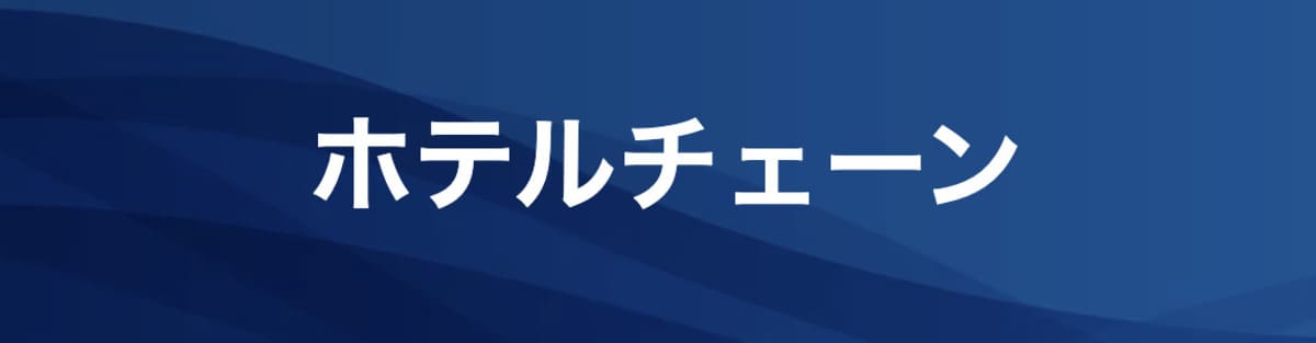 チェーンホテルセール