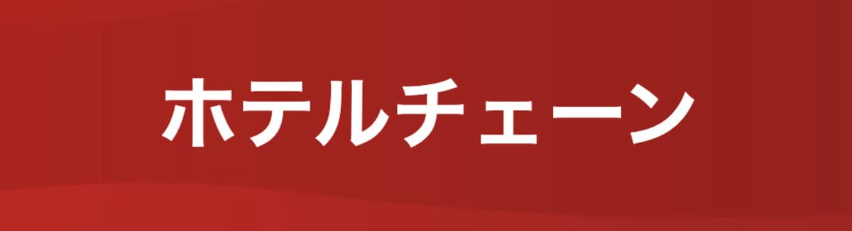 チェーンホテルセール
