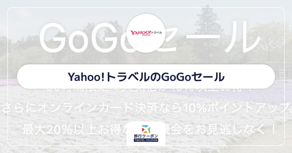 Yahoo!トラベルのGoGoセール