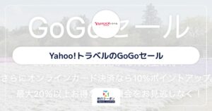 Yahoo!トラベルのGoGoセール