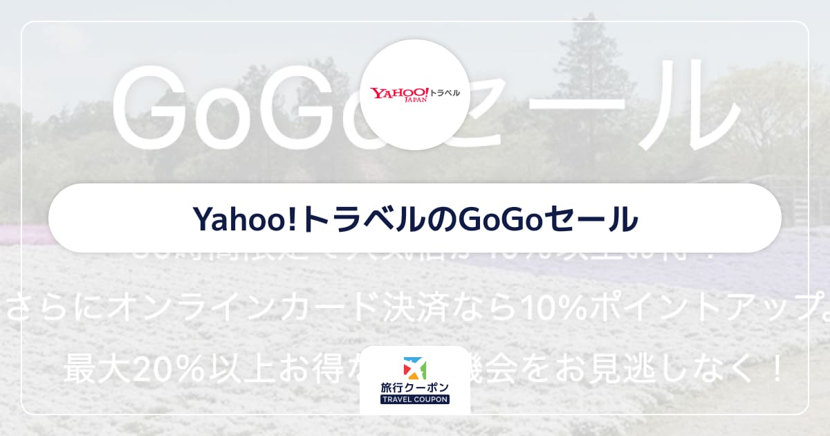 Yahoo!トラベルのGoGoセール