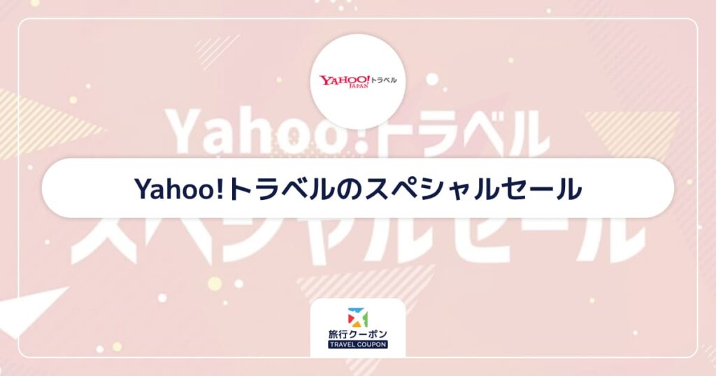 Yahoo!トラベルのスペシャルセール
