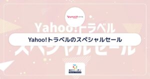 Yahoo!トラベルのスペシャルセール
