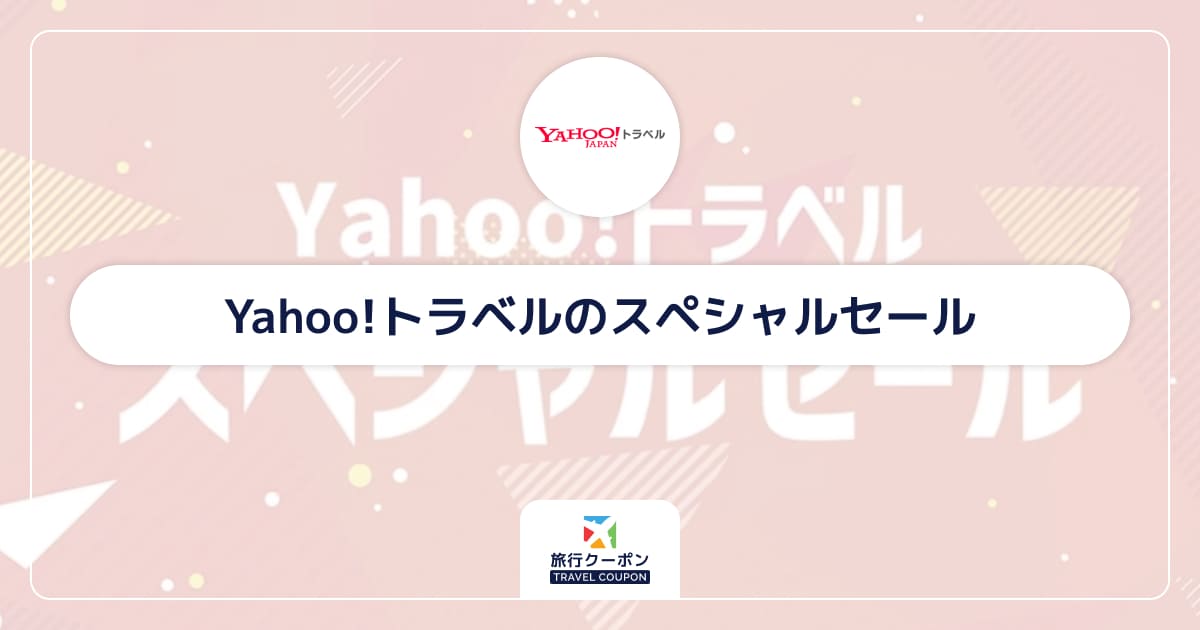 Yahoo!トラベルのスペシャルセール