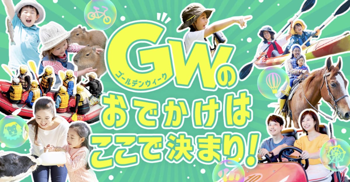 GWのおでかけ特集