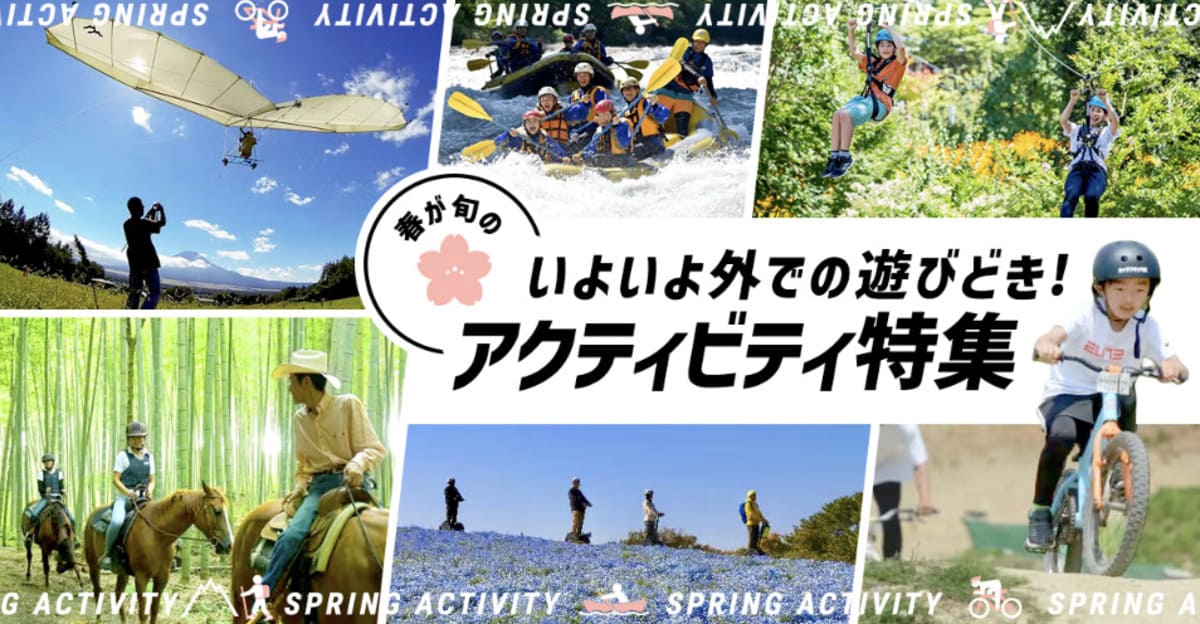 アクティビティ特集