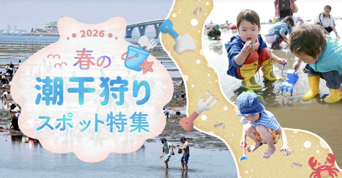 潮干狩りスポット特集