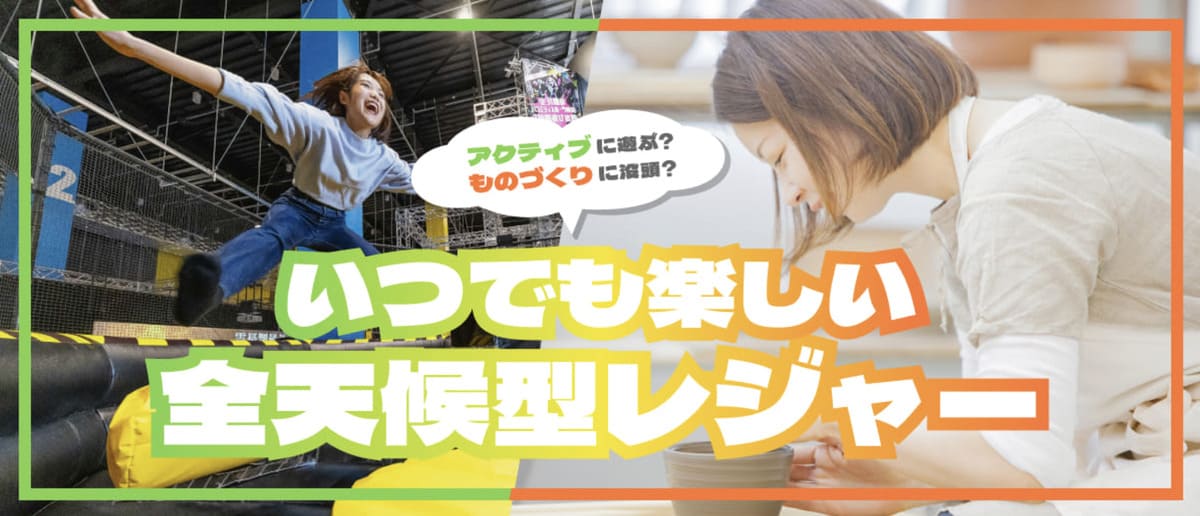 全天候型レジャー特集