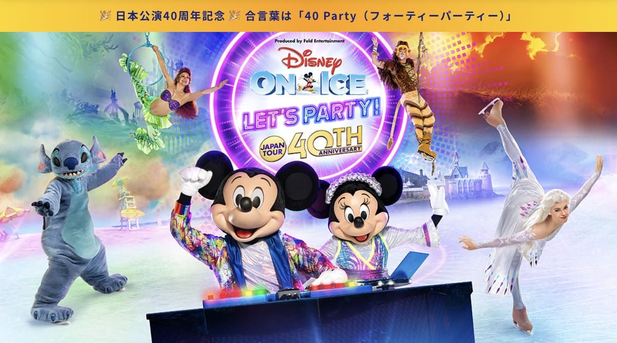 ディズニー・オン・アイス2026特集