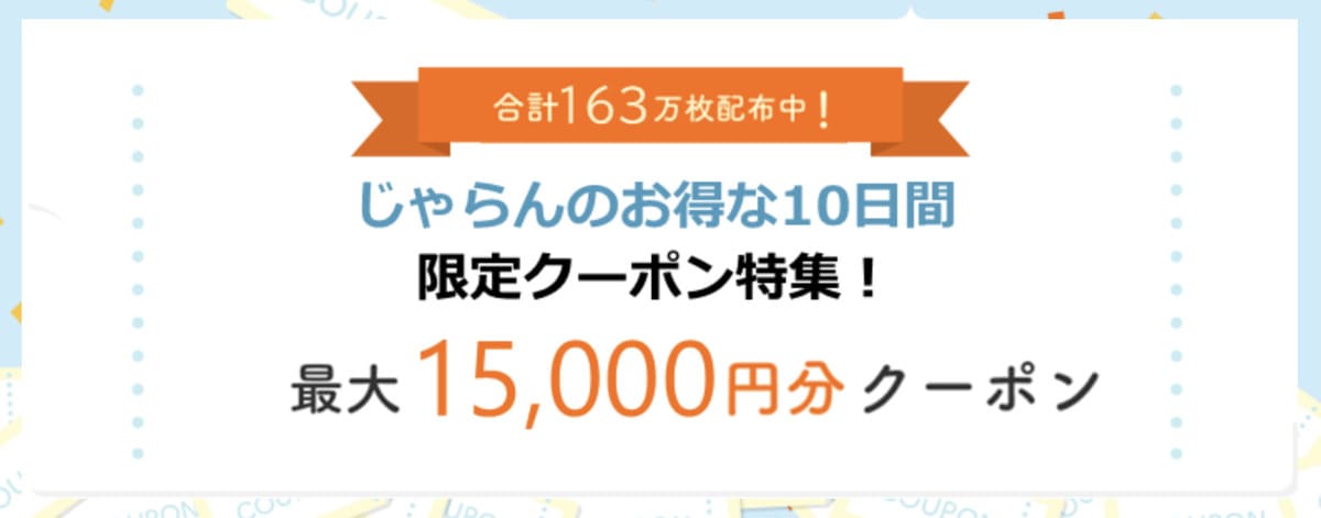 お得な10日間限定クーポン