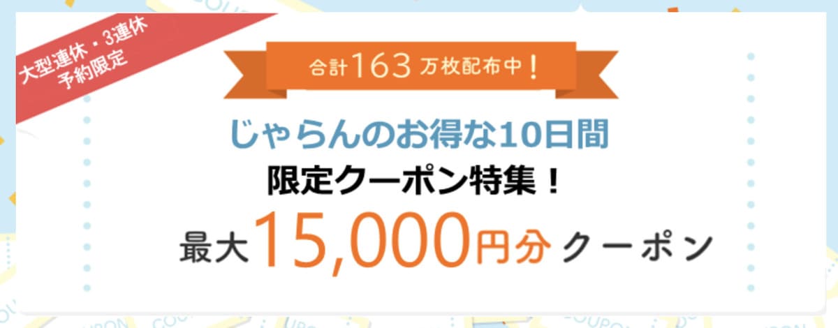 大型連休・3連休限定クーポン