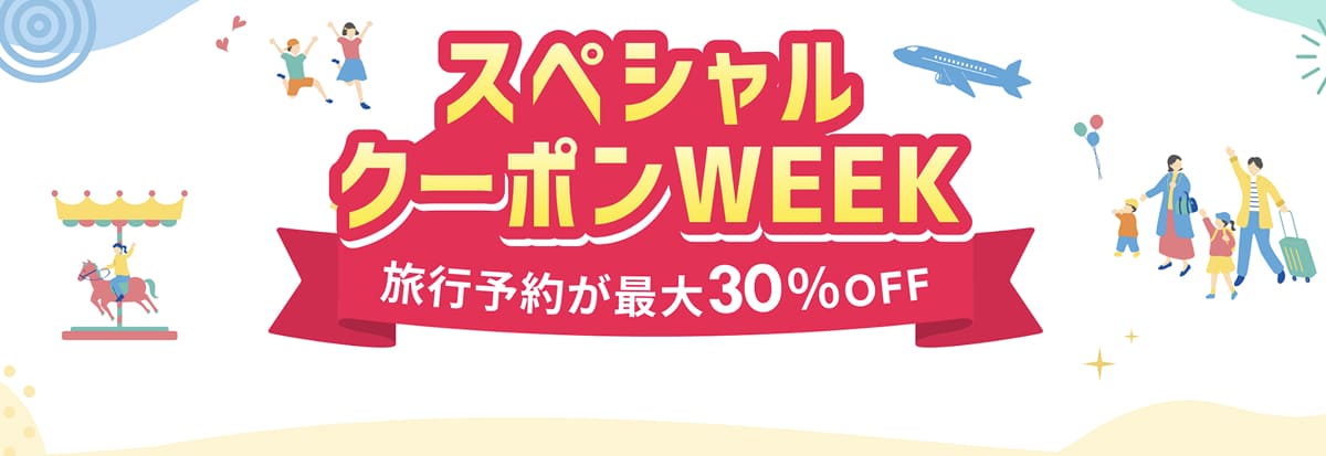 楽天トラベルのスペシャルクーポンWEEK