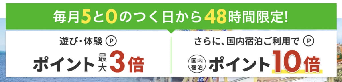 遊び体験ポイント最大10倍